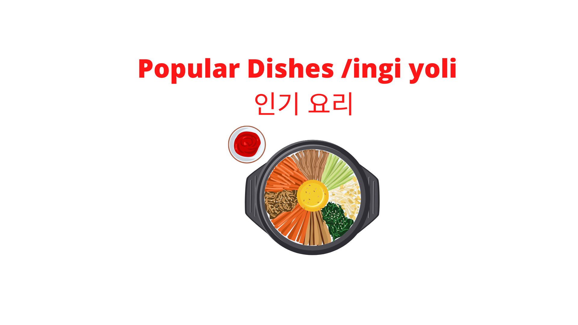 인기있는 한국 음식 ingiissneun hangug eumsig