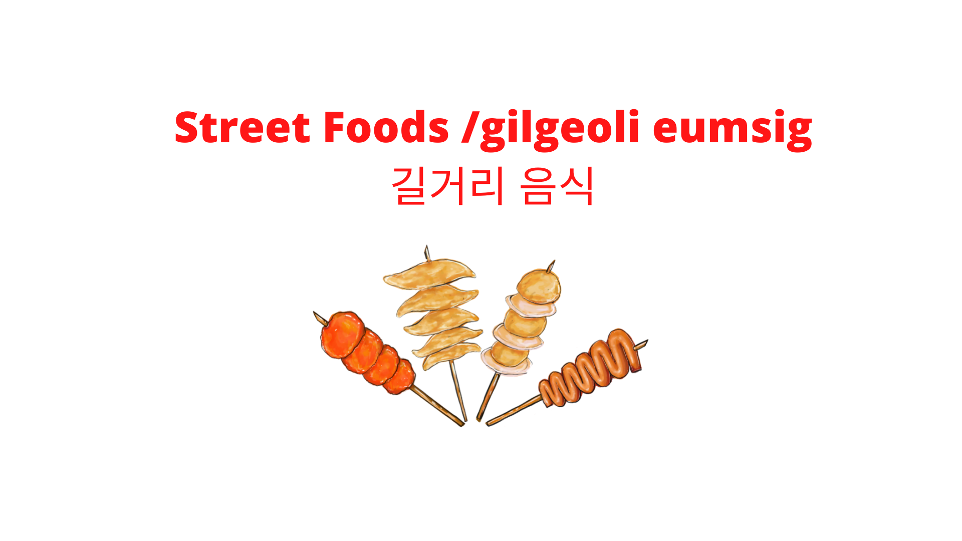 길거리 음식 gilgeoli eumsig