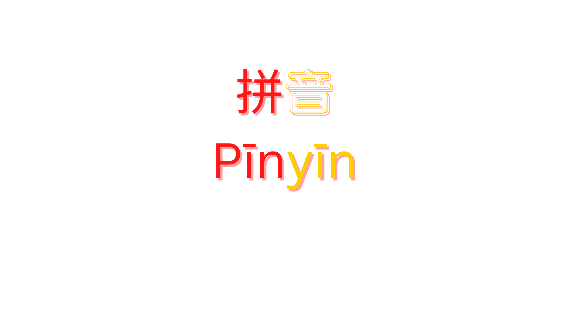 拼音 Pīnyīn